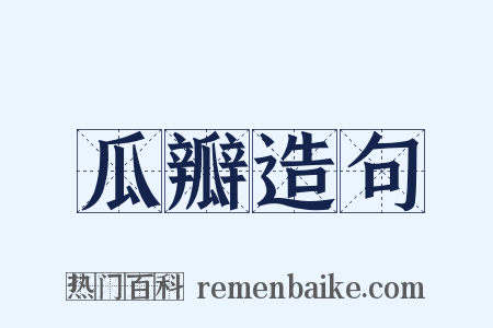瓜瓣造句是什么意思的图片